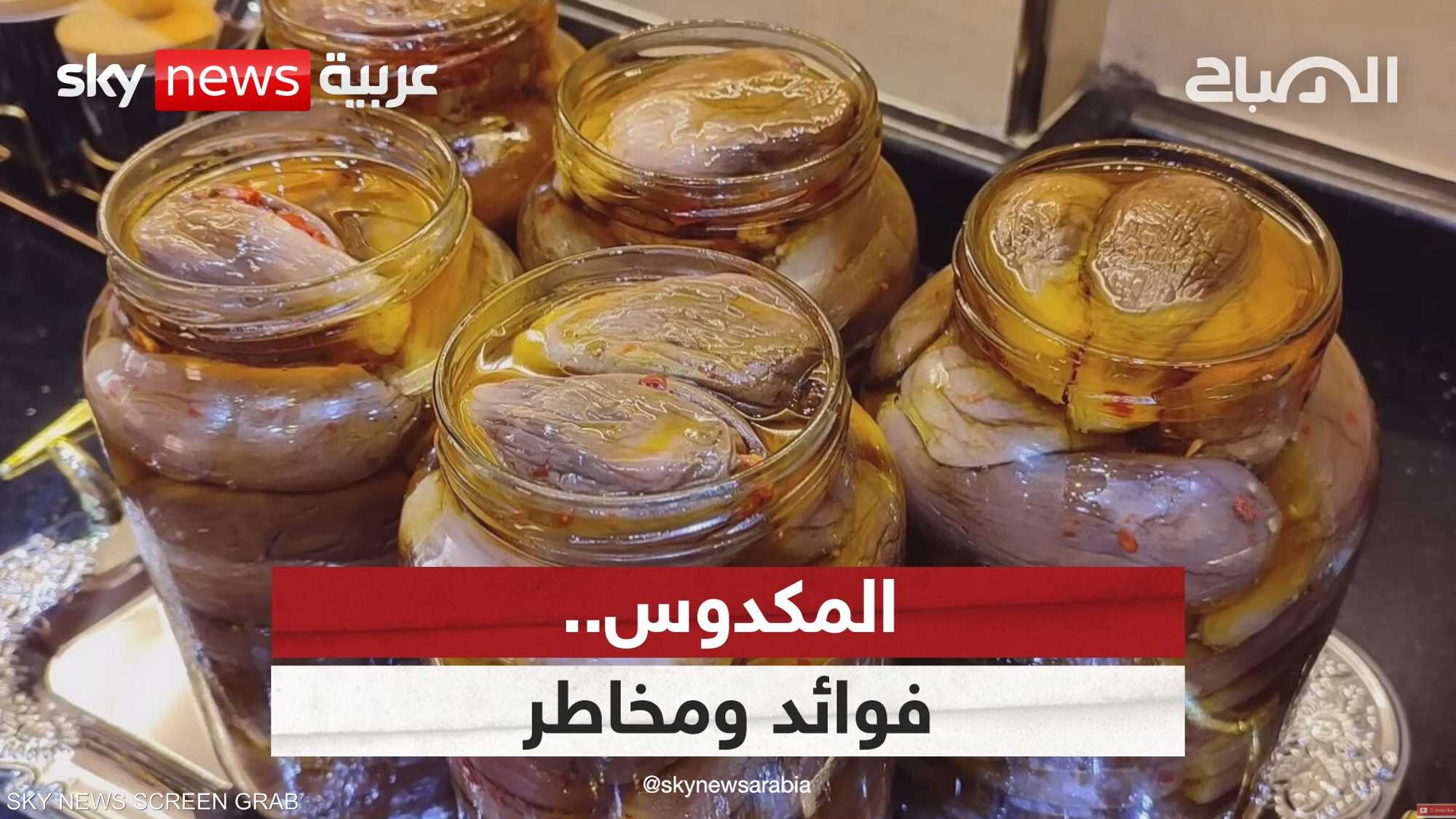 المكدوس.. الكنز الشامي بين الفوائد الصحية والمخاطر الخفية
