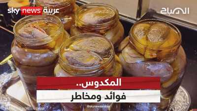 المكدوس.. الكنز الشامي بين الفوائد الصحية والمخاطر الخفية