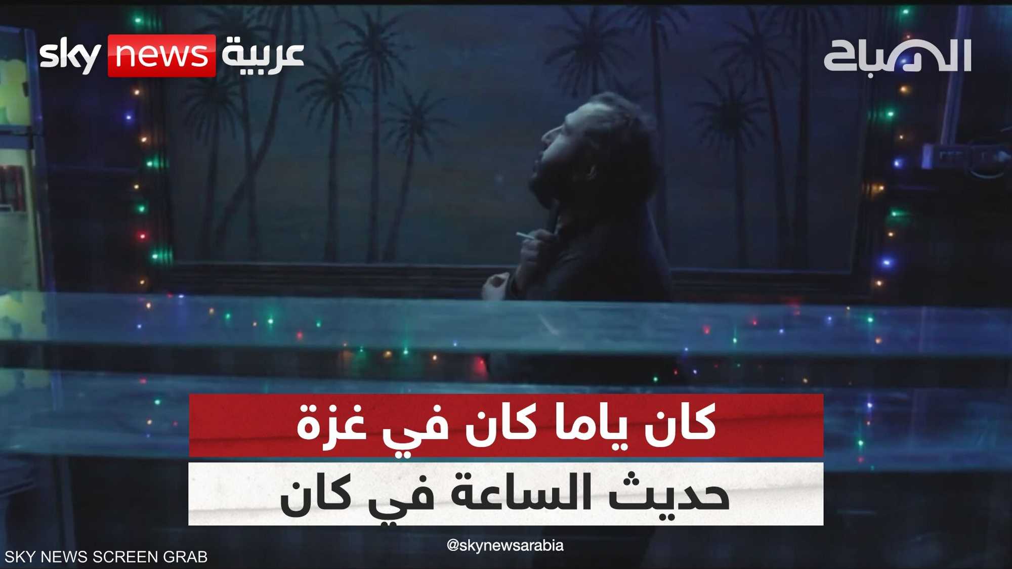 فيلم فلسطيني حديث الساعة في مهرجان كان