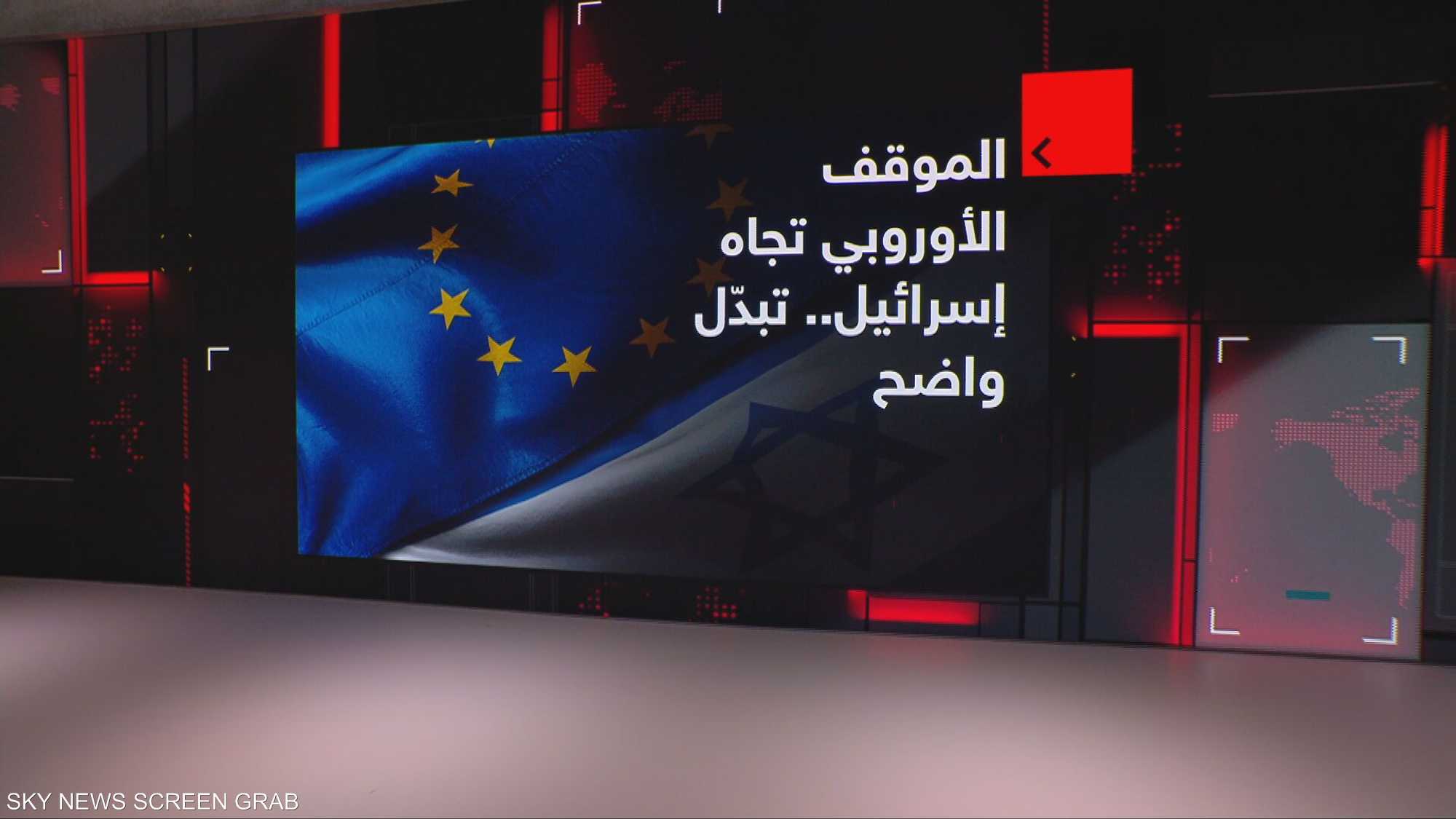 تبدّل واضح وكبير في الموقف الأوروبي من إسرائيل