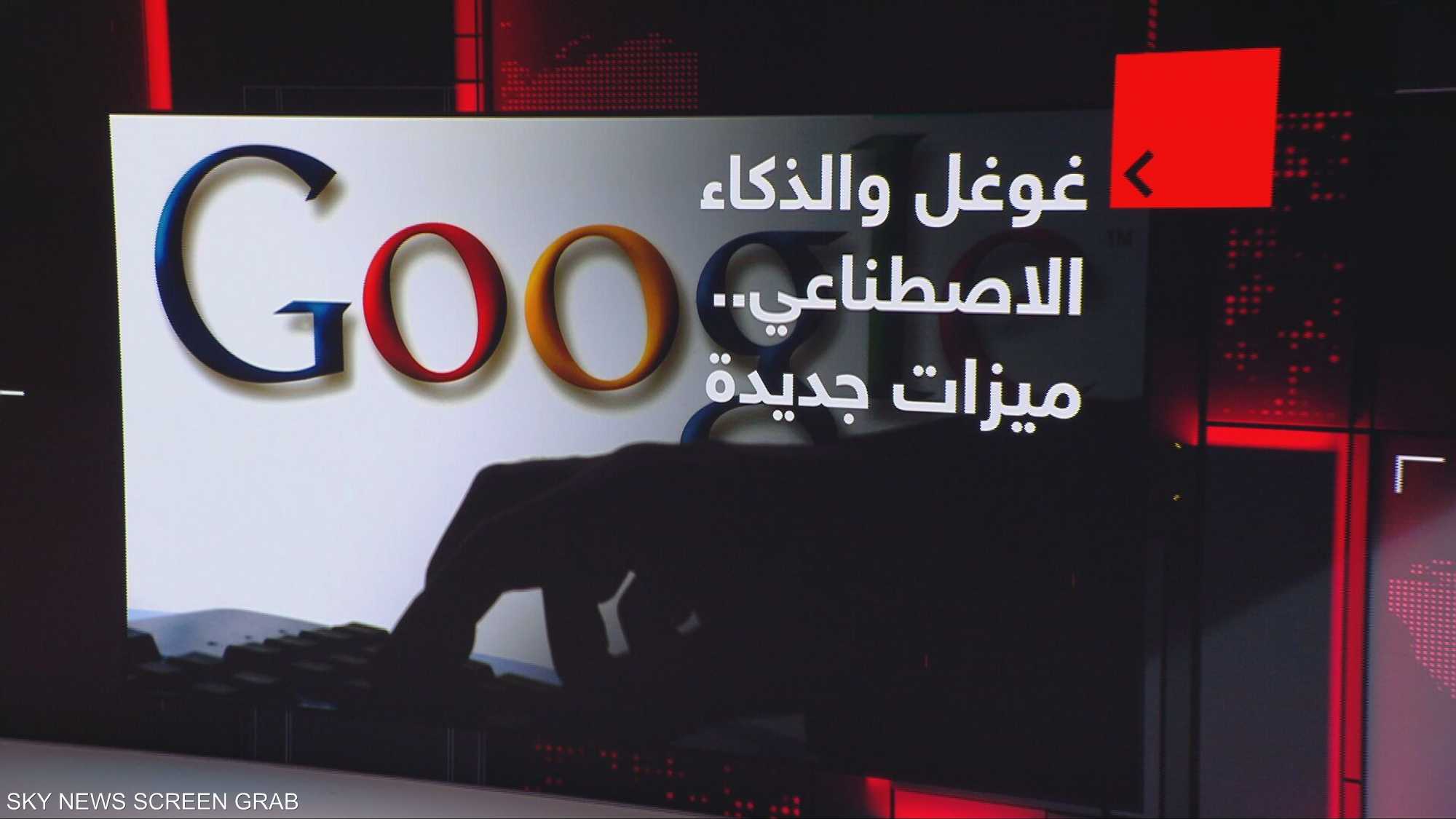 الذكاء الاصطناعي.. محرك غوغل