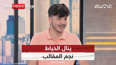 ينال الخياط..من مقاطع عفوية إلى شهرة واسعة بين الشباب