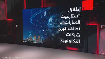 أكبر مشروع للبنية التحتية للذكاء الاصطناعي..ما هو "ستارغيت"؟
