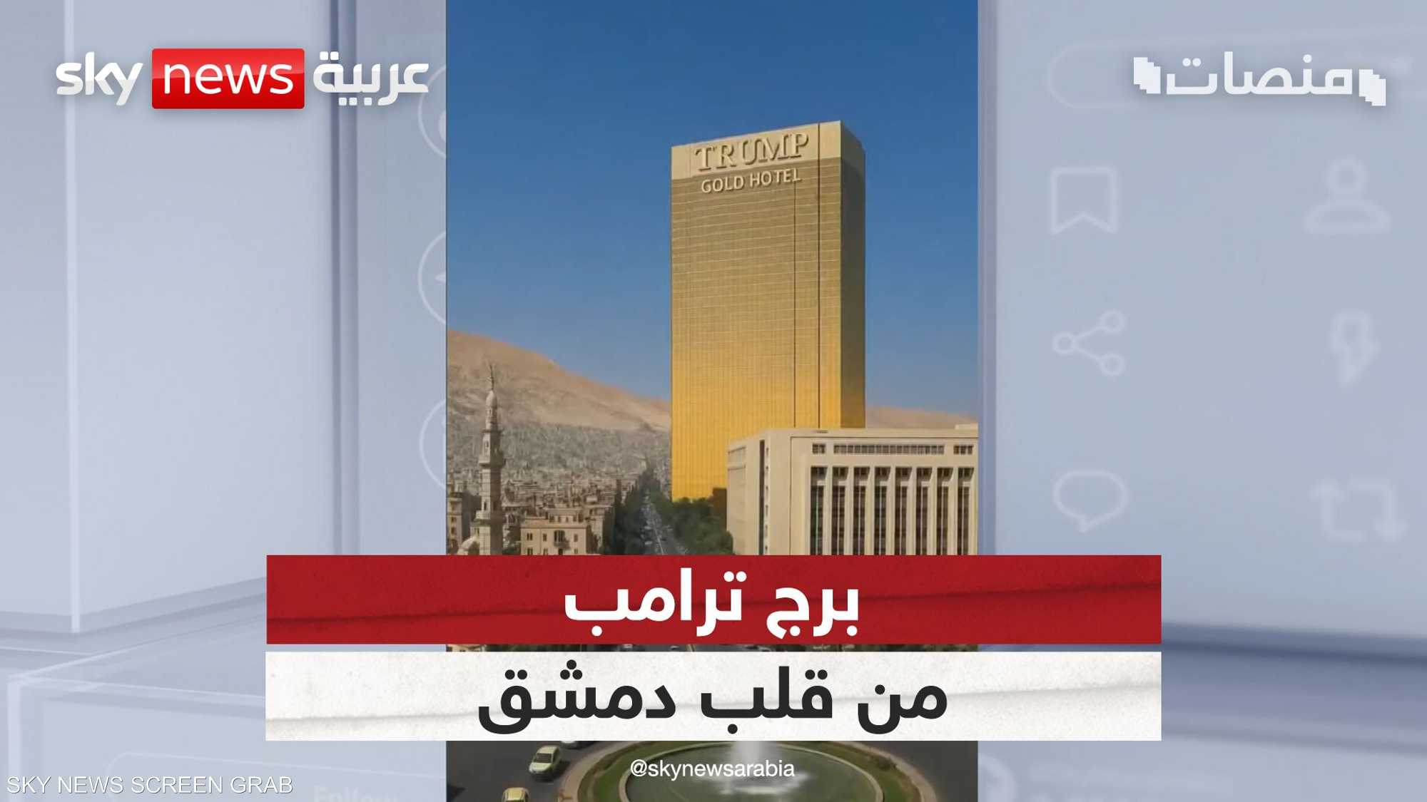 برج ترامب من قلب دمشق والشارع يتفاعل بالترحيب