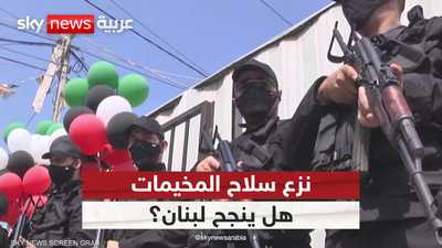 هل يمكن سحب السلاح من المخيمات الفلسطينية في لبنان؟