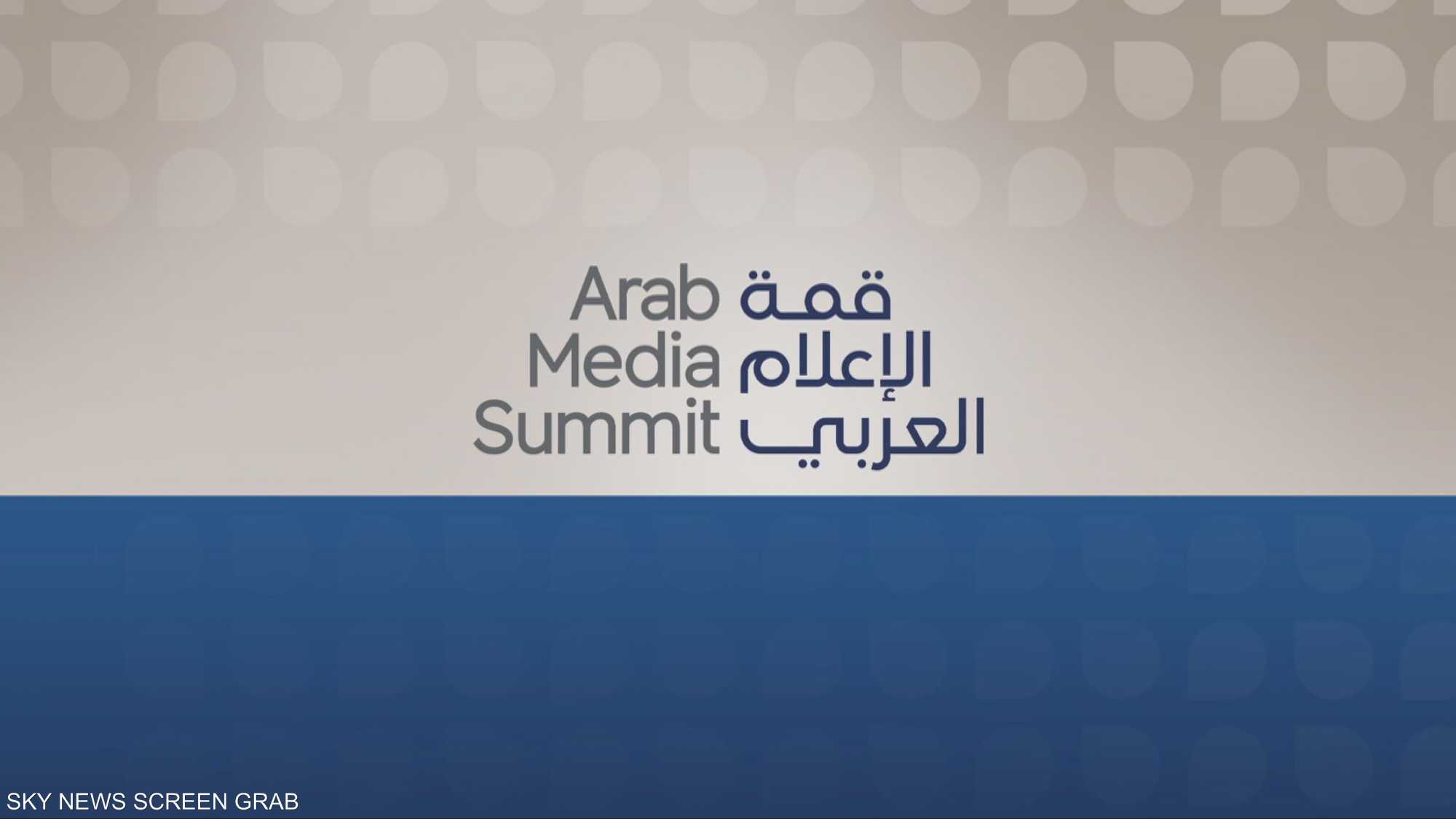 منتدى الإعلام العربي.. أكبر تجمع للإعلاميين في الوطن العربي