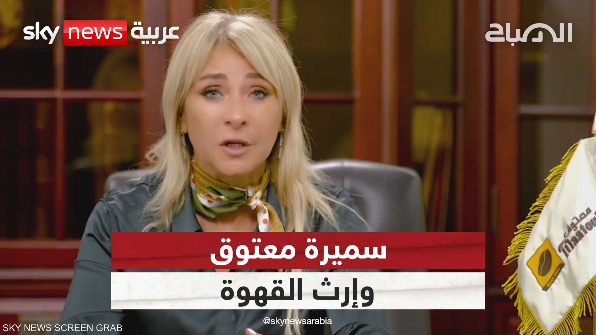 سميرة معتوق وإرث القهوة