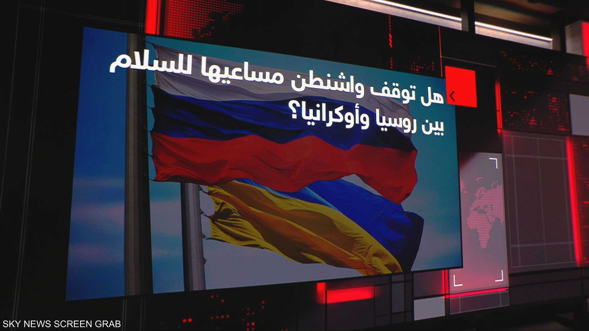 هل توقف واشنطن مساعيها للسلام بين روسيا وأوكرانيا؟