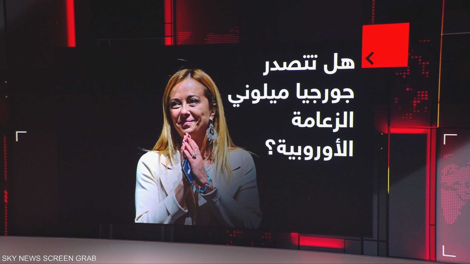 هل تنجح جورجيا ميلوني في تصدّر المشهد السياسي في أوروبا؟