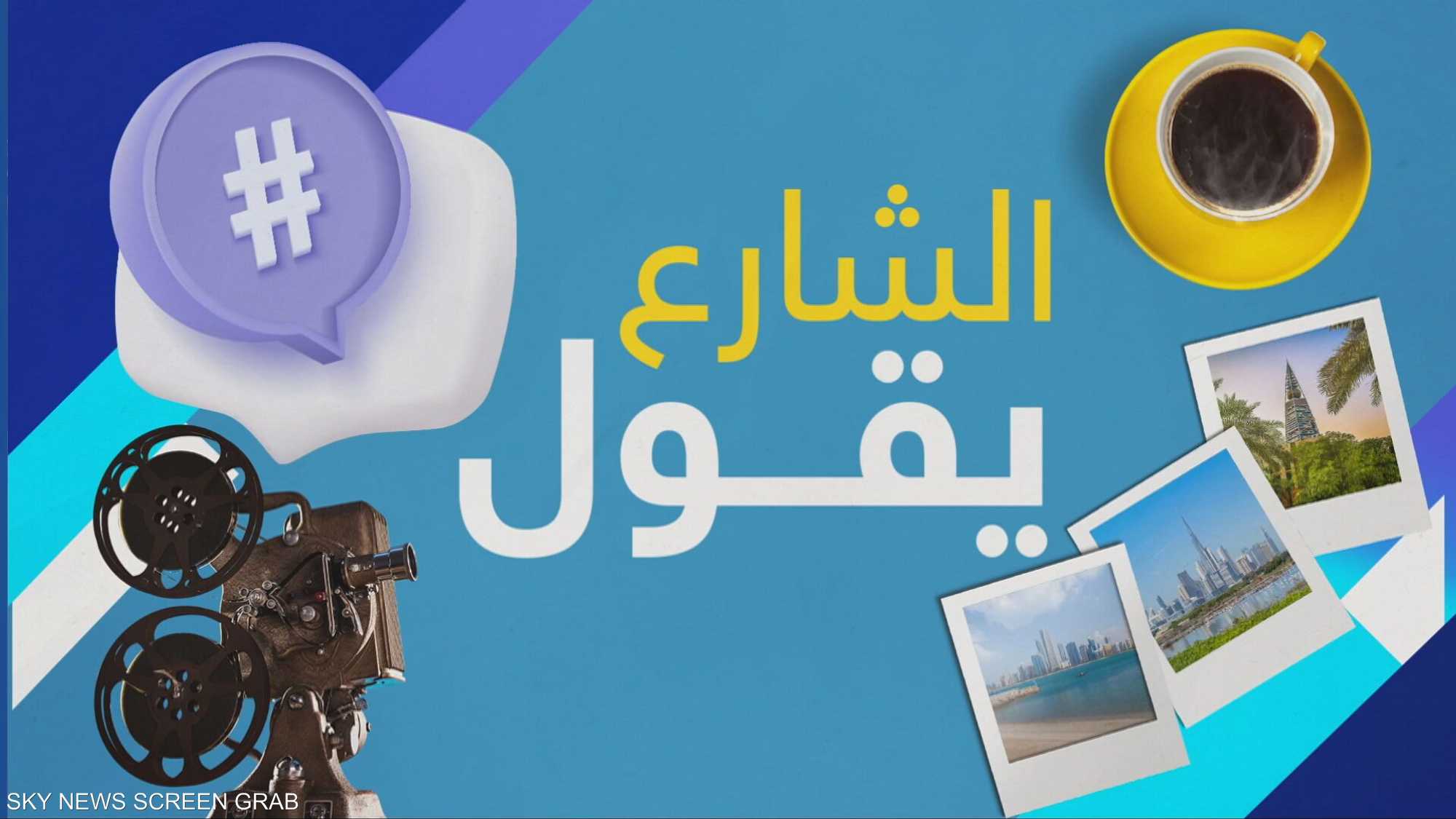 قمة الإعلام العربي.. منصة رائدة تجمع النخبة وتصنع المستقبل