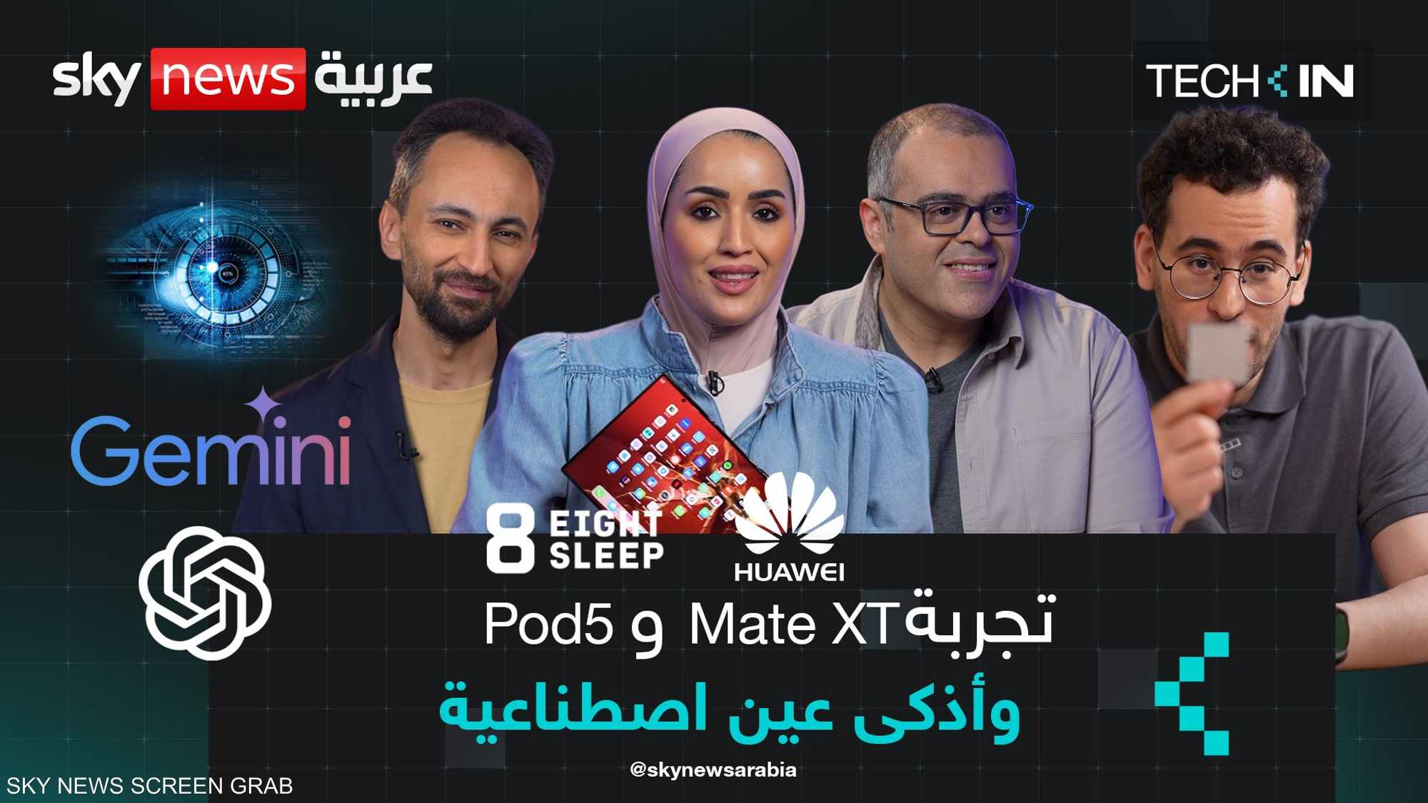 تجربة Huawei Mate XT و Eight Sleep Pod5.. وأذكى عين اصطناعية