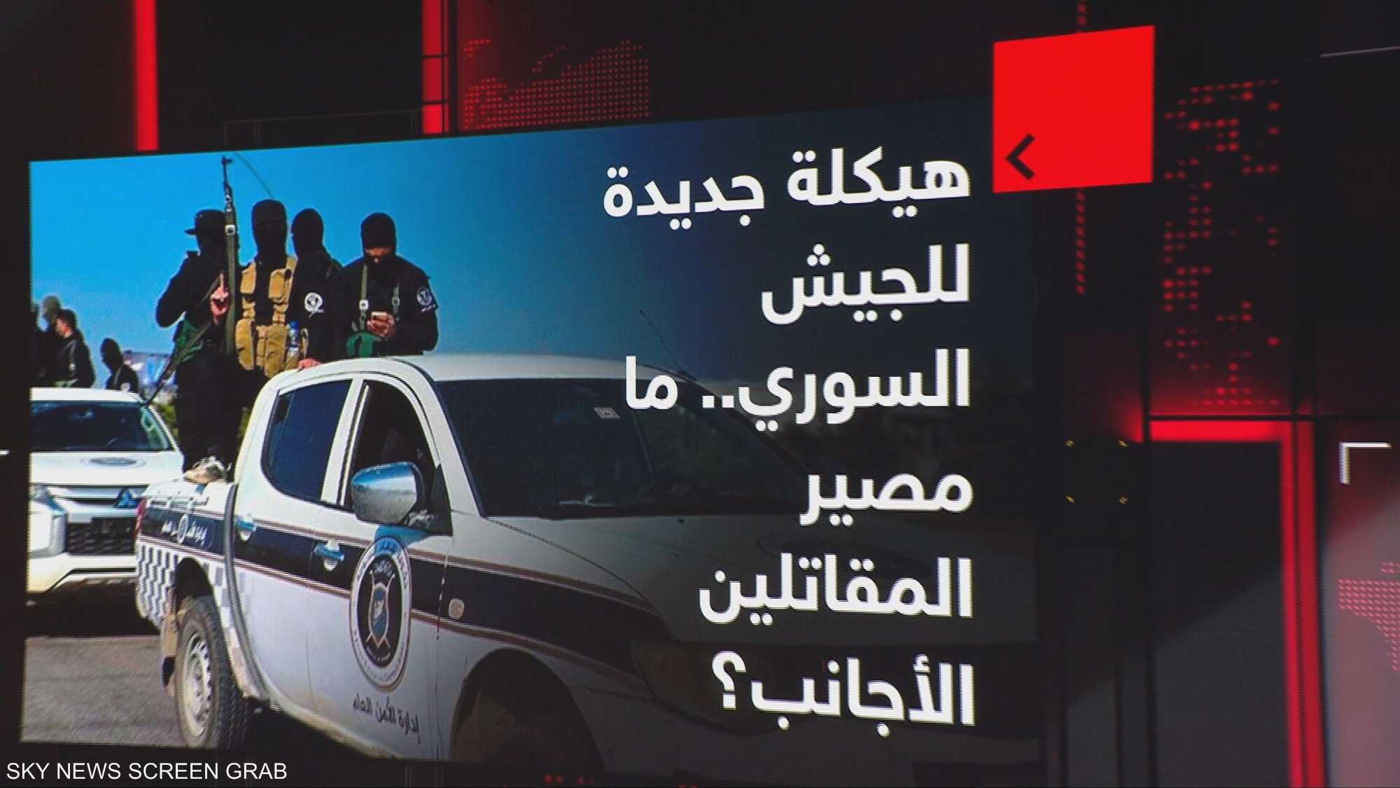 هل تشمل هيكلة الجيش السوري جميع المقاتلين الأجانب؟