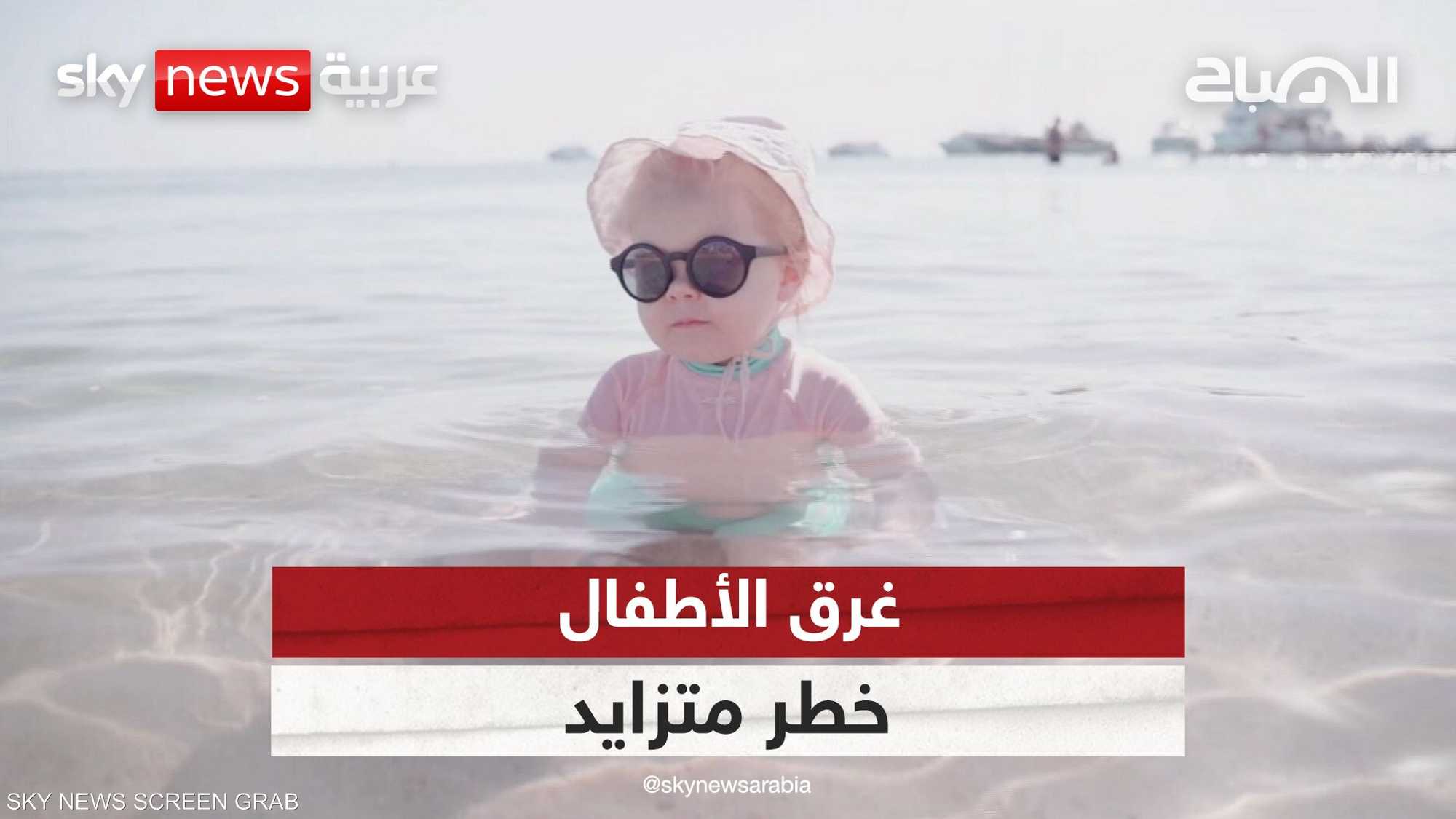 تعليم الأطفال السباحة يقلل حوادث الغرق
