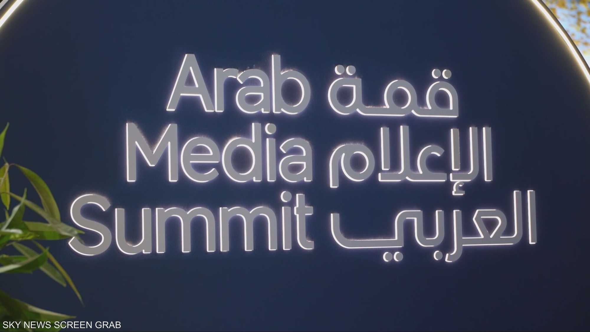 قمة الإعلام العربي
