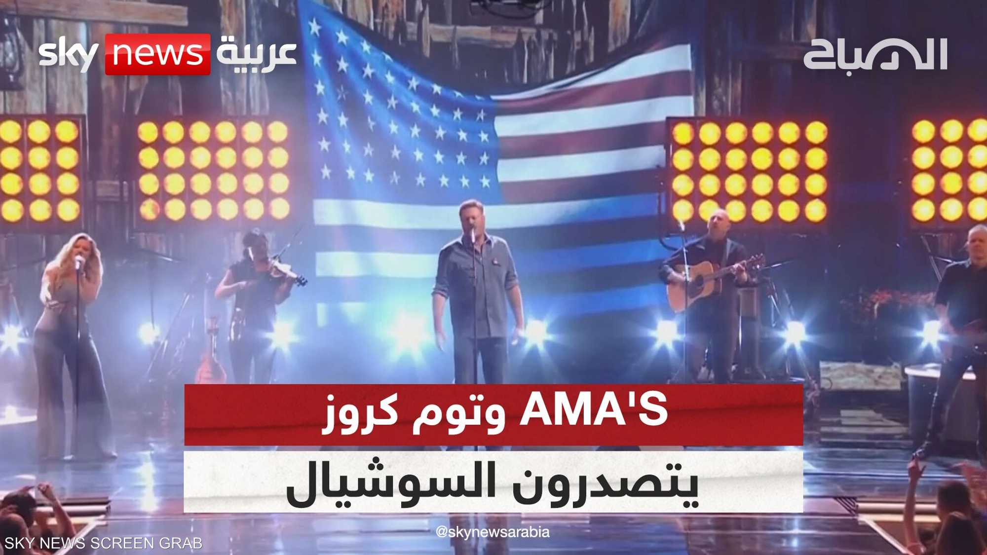 حفل الـ AMA'S وبريتني سبيرز و وم كروز يتصدرون أخبار السوشال
