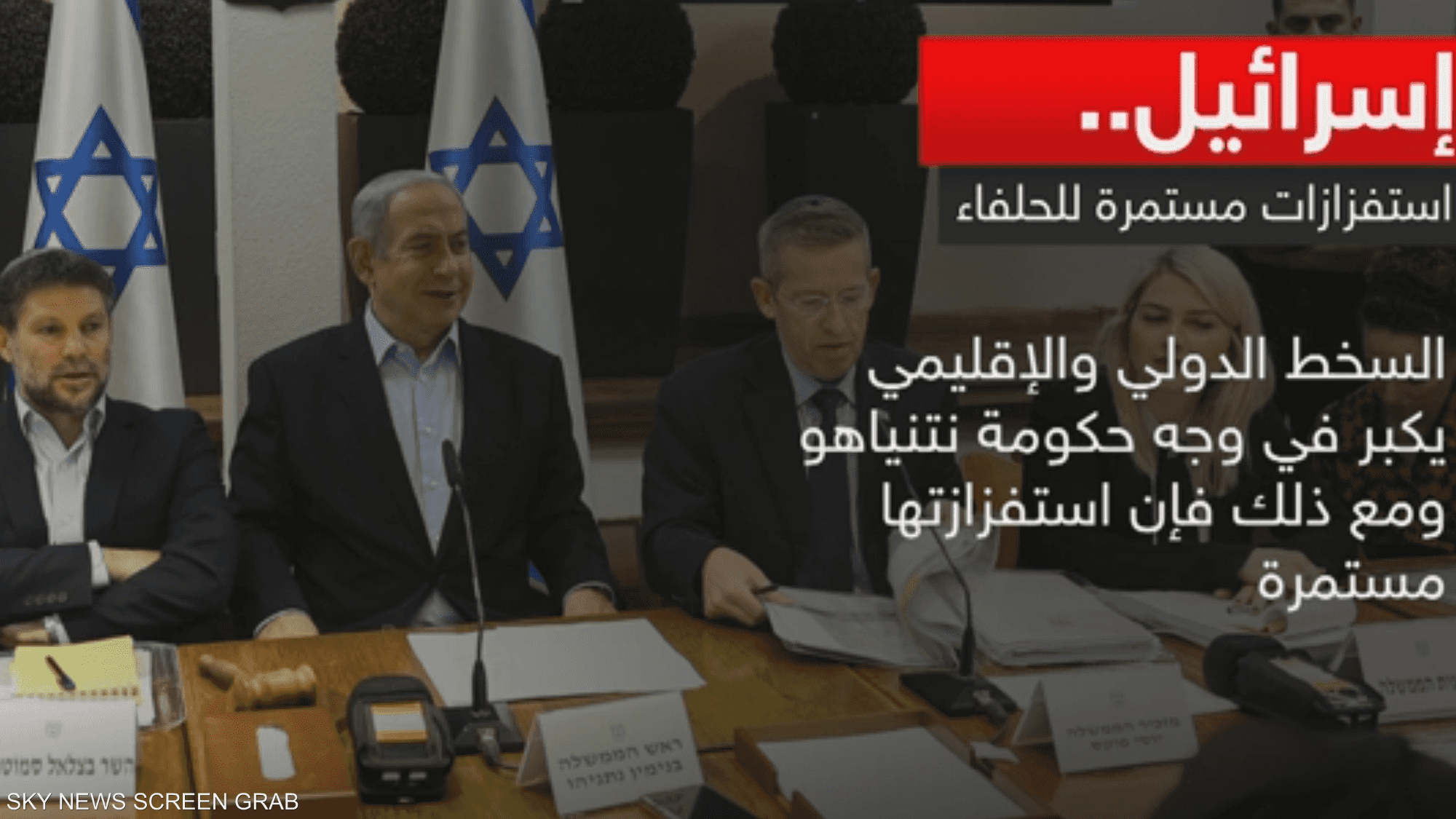 إسرائيل.. استفزازات مستمرة للحلفاء