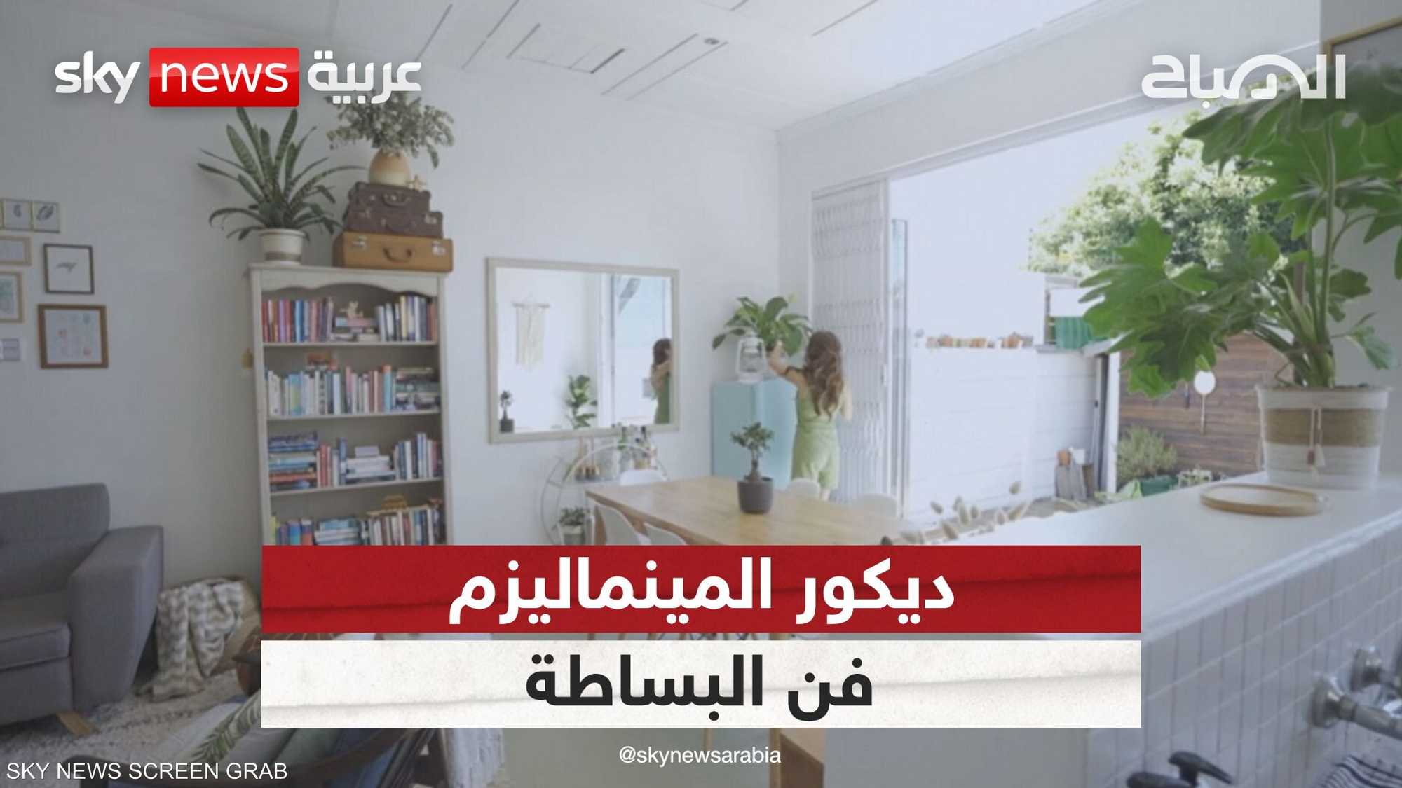 ديكور المينماليزم.. فن البساطة