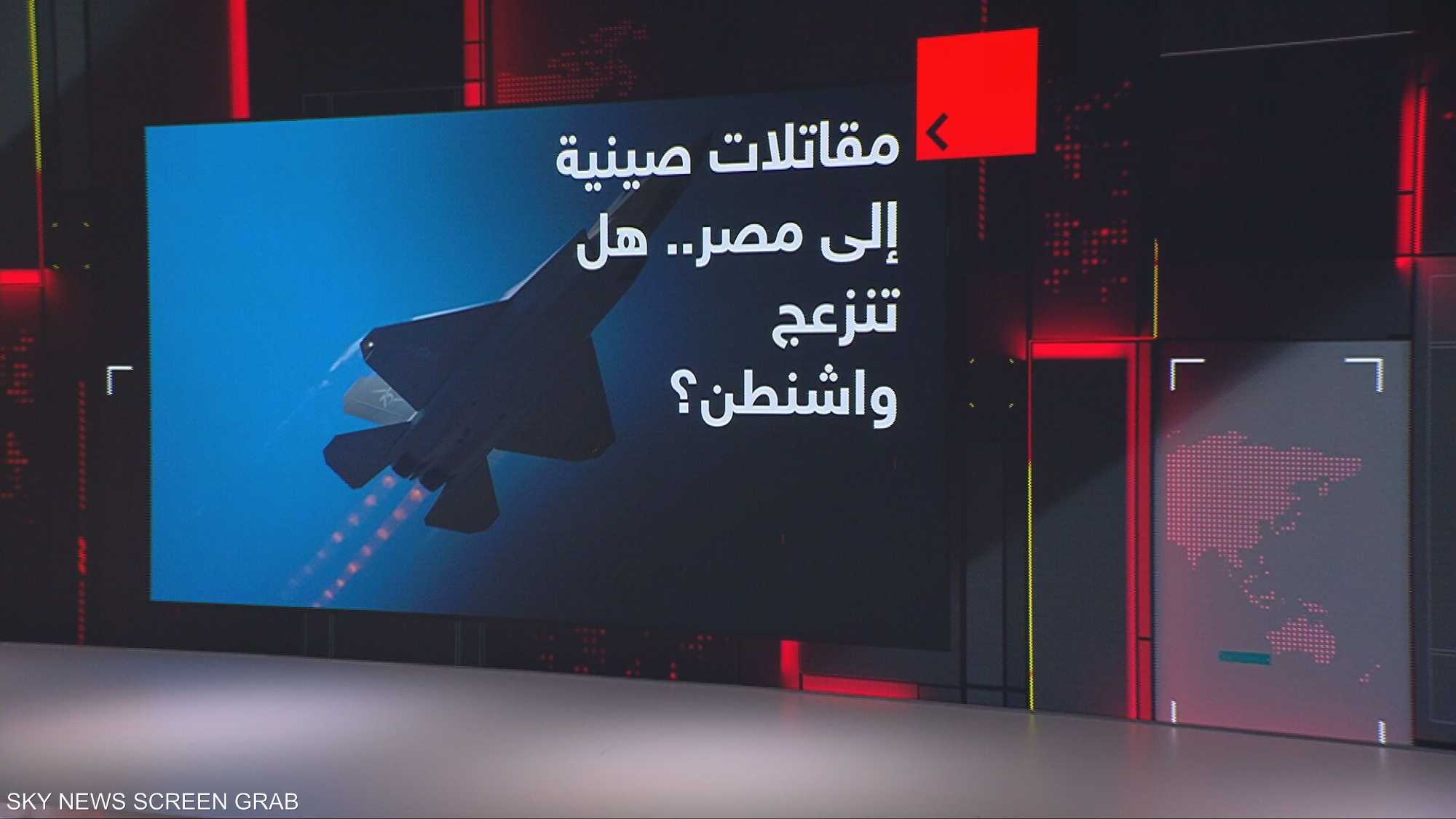 مقاتلات صينية إلى مصر.. هل تنزعج واشنطن؟