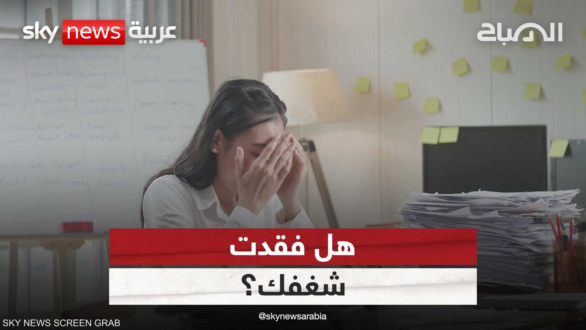 فقدان الشغف بداية الانفصال عن المهنة