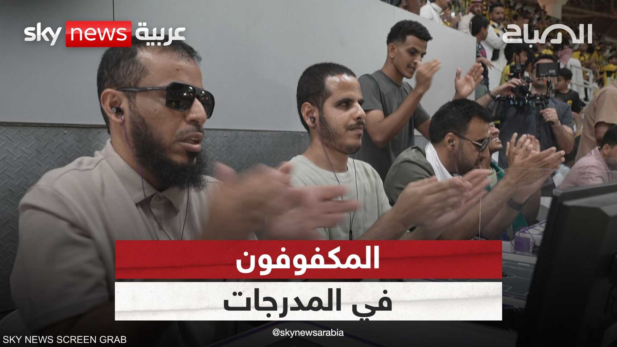 مكفوفون يستمتعون بنهائي كأس خادم الحرمين الشريفين بالسعودية