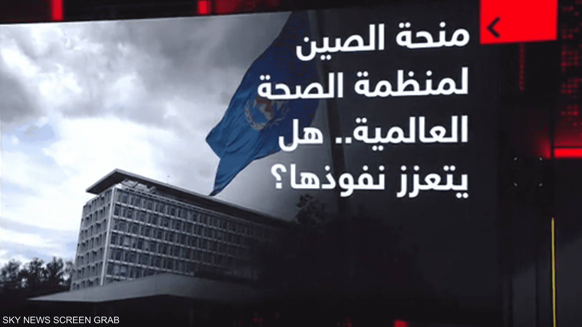 منحة الصين لمنظمة الصحة العالمية.. هل يتعزز نفوذها؟