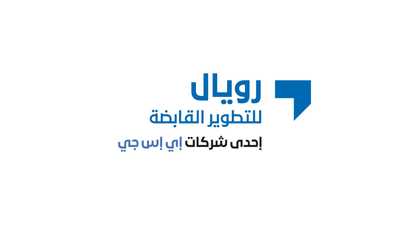 " إي إس جي ستاليونز" الإمارات تطلق رويال للتطوير القابضة