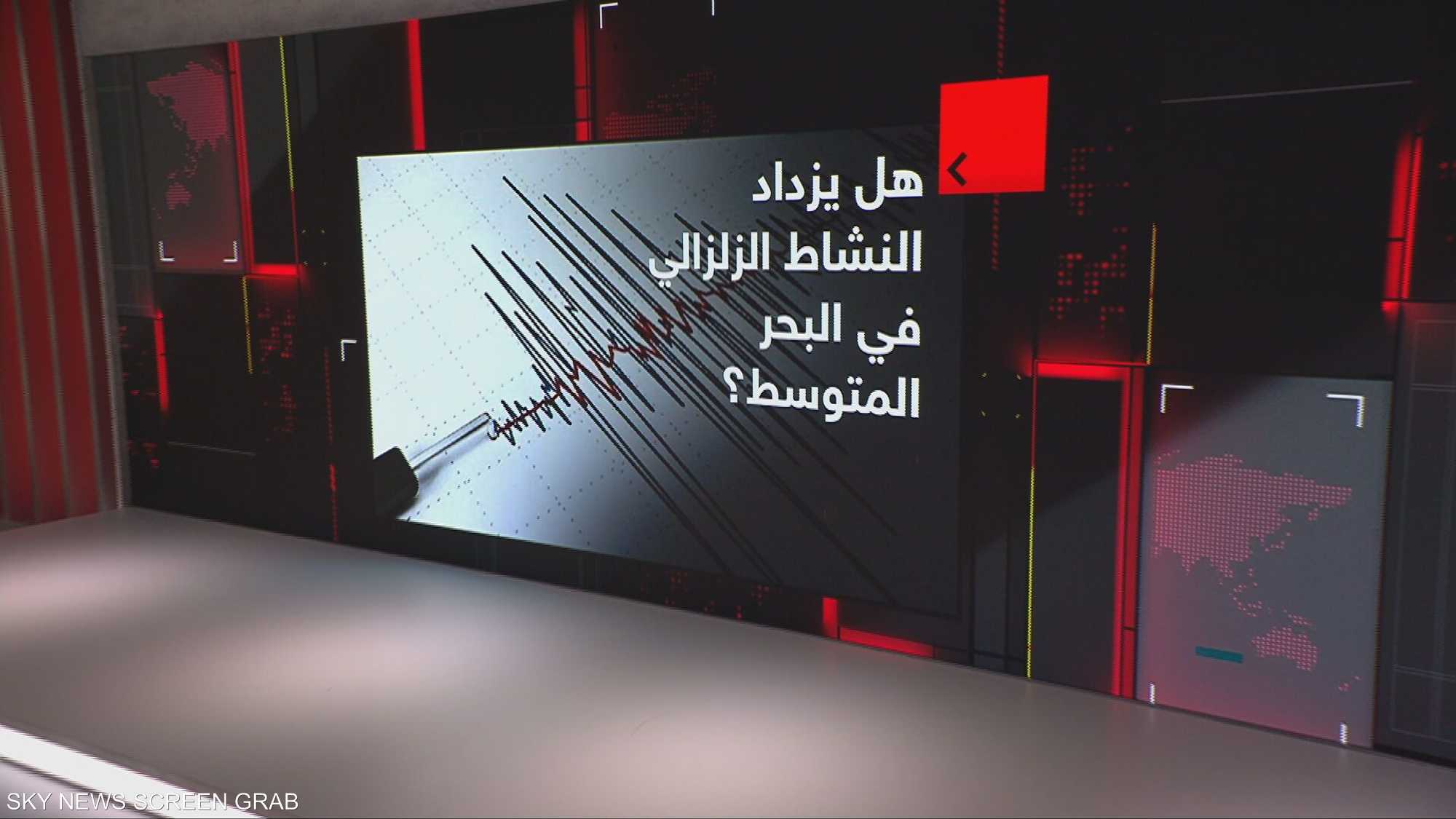 هل يزداد النشاط الزلزالي في البحر المتوسط؟