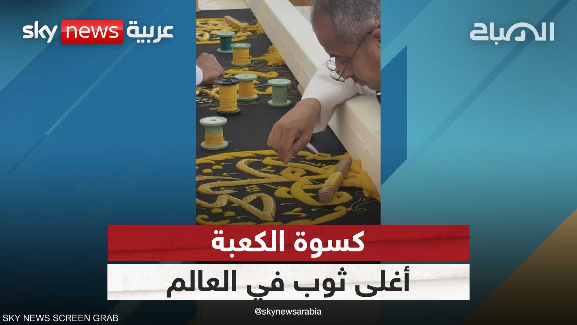 كسوة الكعبة.. أغلى ثوب في العالم