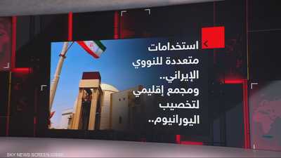 استخدامات متعددة لنووي إيران..ومجمع إقليمي لتخصيب اليورانيوم