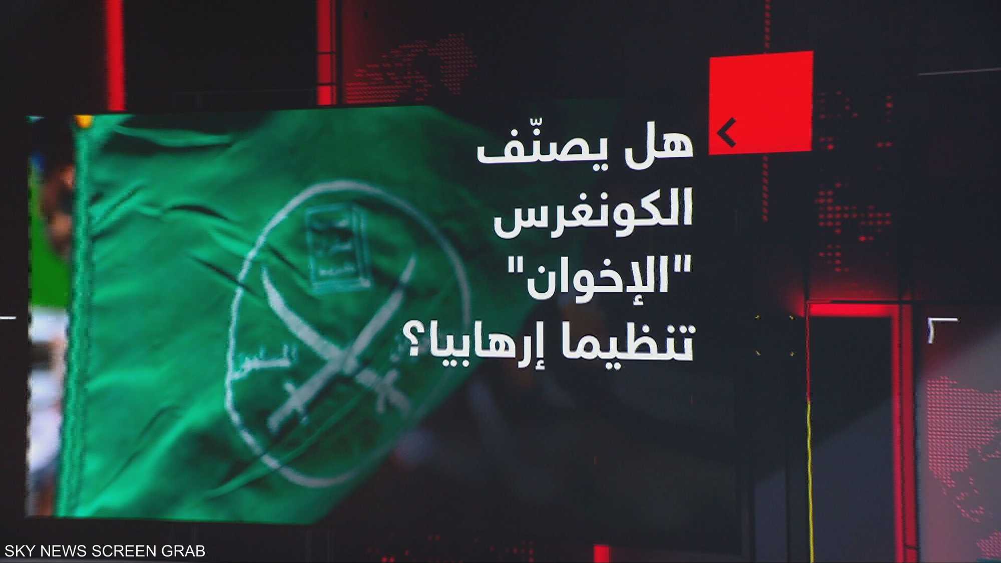 هل يصنف الكونغرس "الإخوان" تنظيما إرهابيا؟