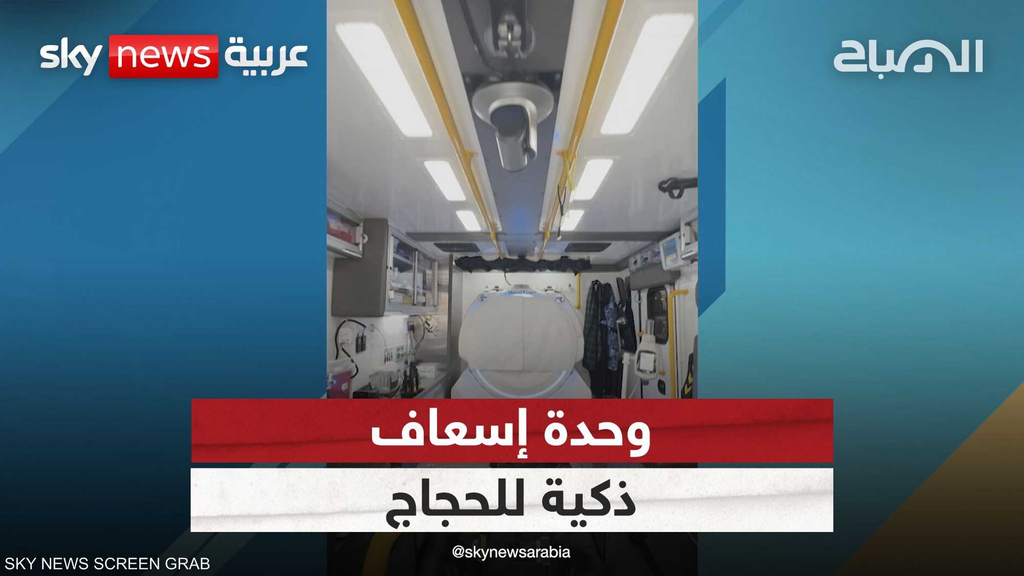 وحدة متنقلة لعلاج السكتات الدماغية داخل سيارة إسعاف