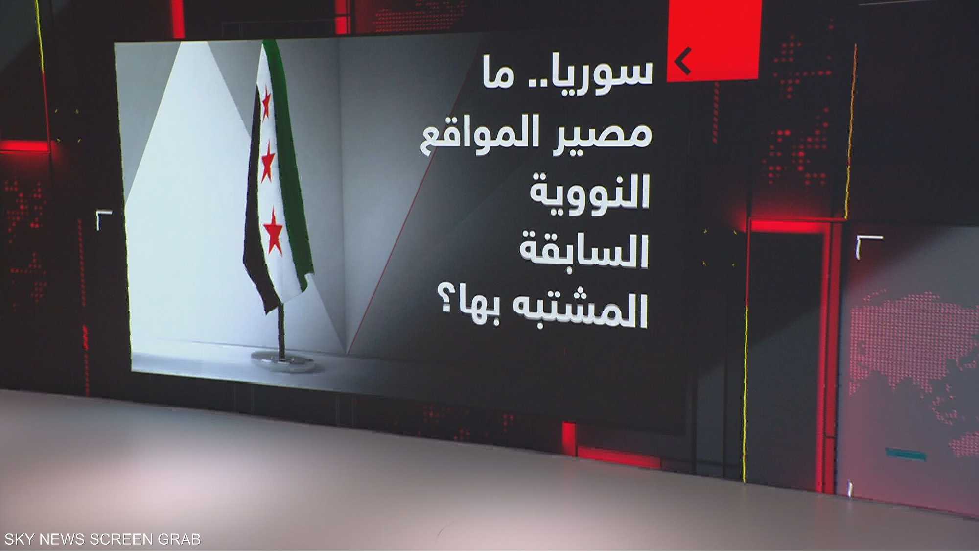 سوريا.. ما مصير المواقع النووية السابقة المشتبه بها؟