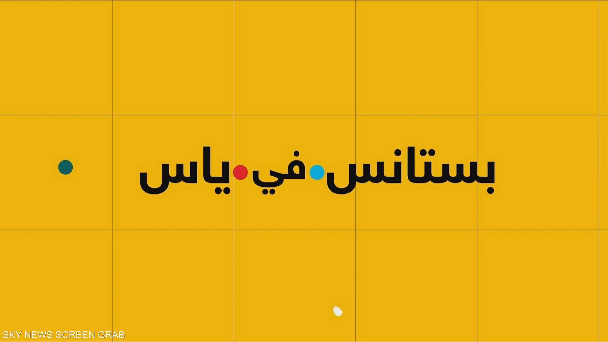 بستانس في ياس.. جولة فرقة ميامي في جزيرة ياس