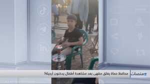 محافظ حماة يغلق مقهى بعد مشاهدة أطفال يدخنون أرجيلة!