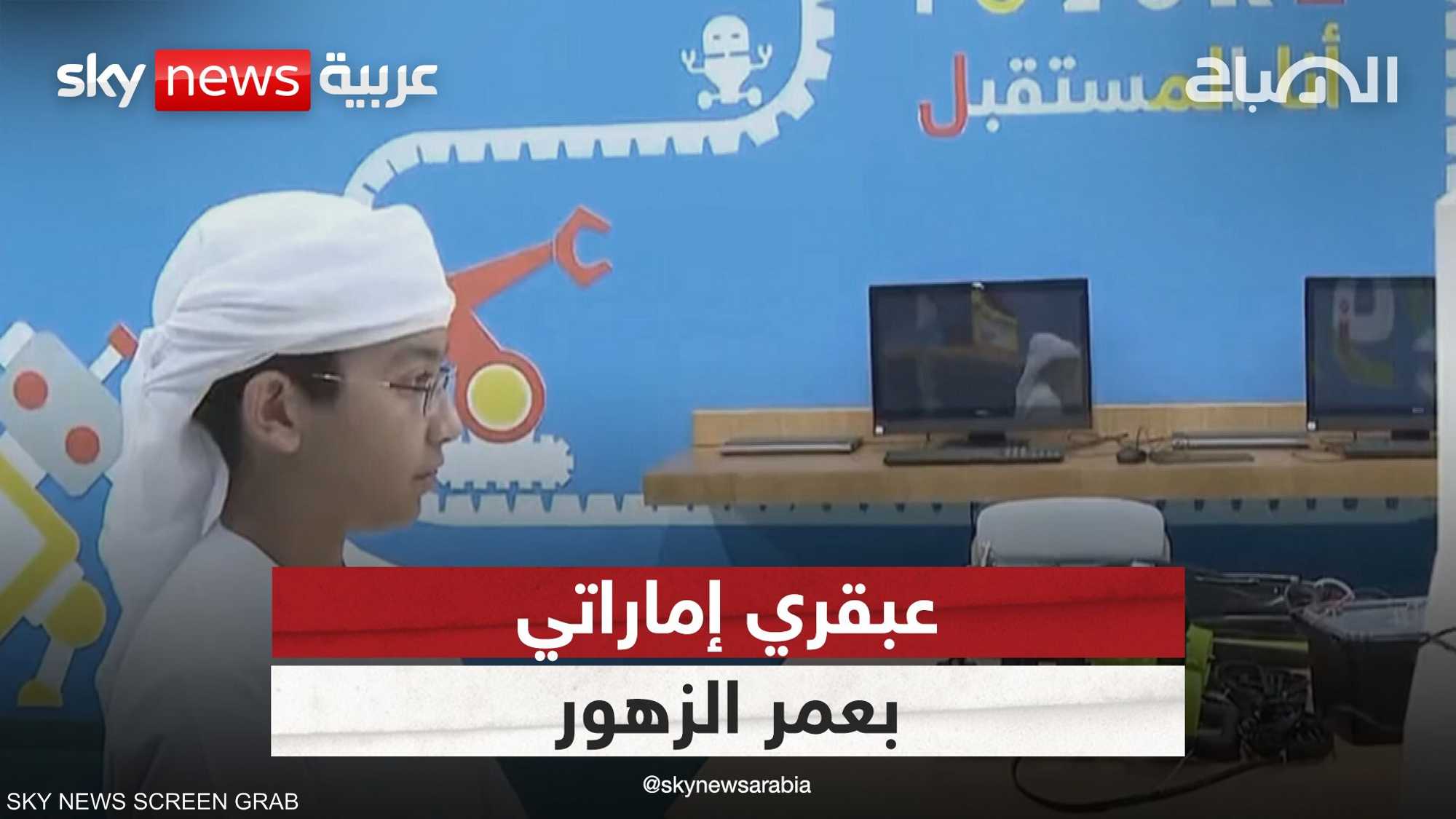 عبقري إماراتي بعمر الزهور