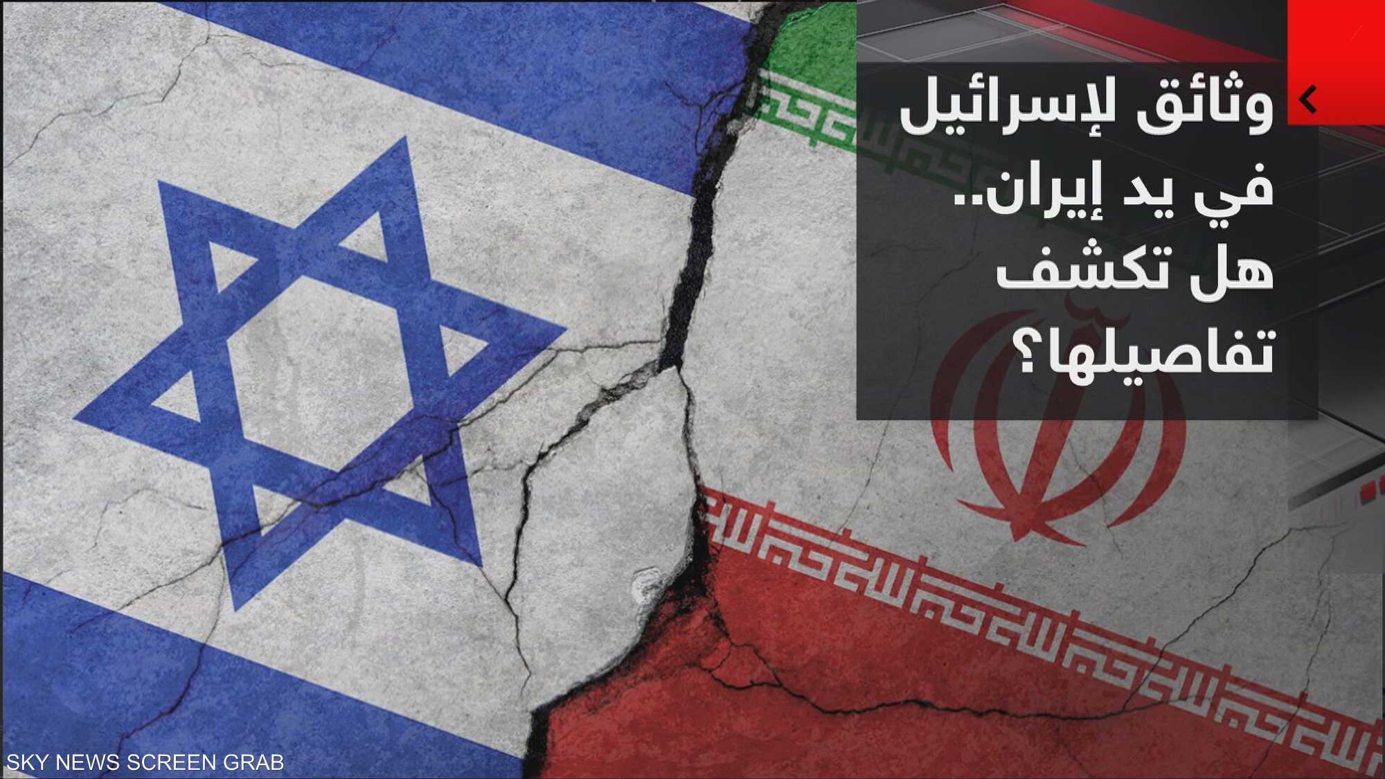 وثائق لإسرائيل في يد طهران.. هل تكشف تفاصيلها؟