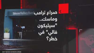 صراع ترامب وماسك.. "سيليكون فالي" في خطر