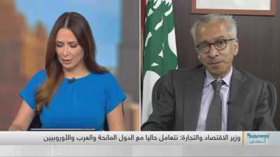 وزير الاقتصاد والتجارة اللبناني الدكتور عامر بساط