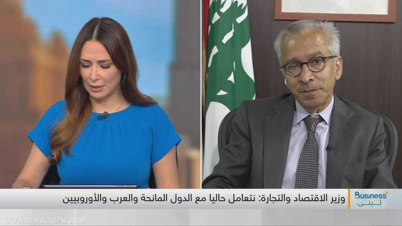 وزير الاقتصاد والتجارة اللبناني الدكتور عامر بساط