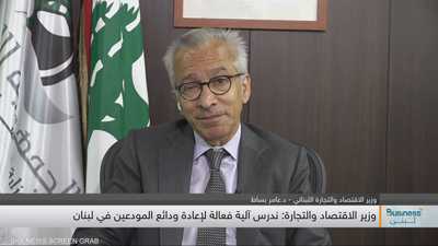 وزير الاقتصاد اللبناني
