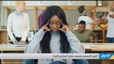 التوتر في العمل يضر الدماغ ويضعف التركيز