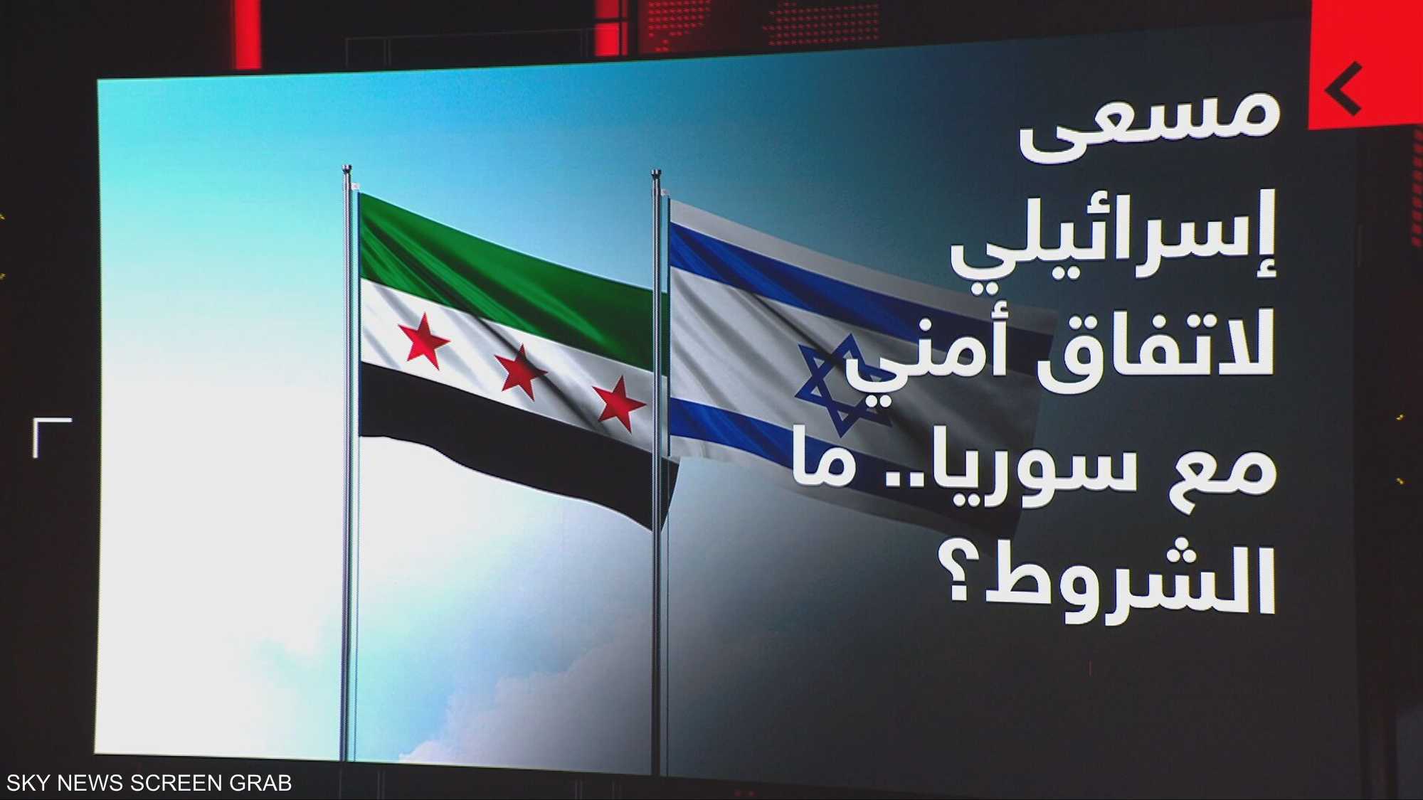 مسعى إسرائيلي لاتفاق أمني مع سوريا.. ما الشروط؟