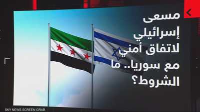 مسعى إسرائيلي لاتفاق أمني مع سوريا.. ما الشروط؟