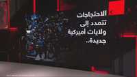 الاحتجاجات تتمدد إلى ولايات أميركية جديدة