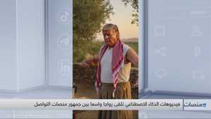 فيديوهات الذكاء الاصطناعي تلقى رواجا بين جمهور منصات التواصل