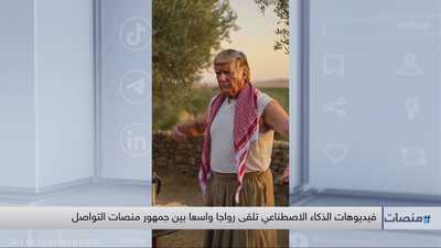 فيديوهات الذكاء الاصطناعي تلقى رواجا بين جمهور منصات التواصل