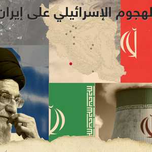 الهجوم الإسرائيلي على إيران
