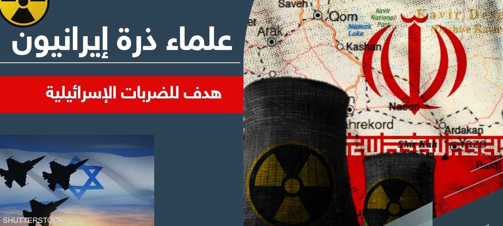 علماء ذرة إيرانيون هدف للضربات الإسرائيلية