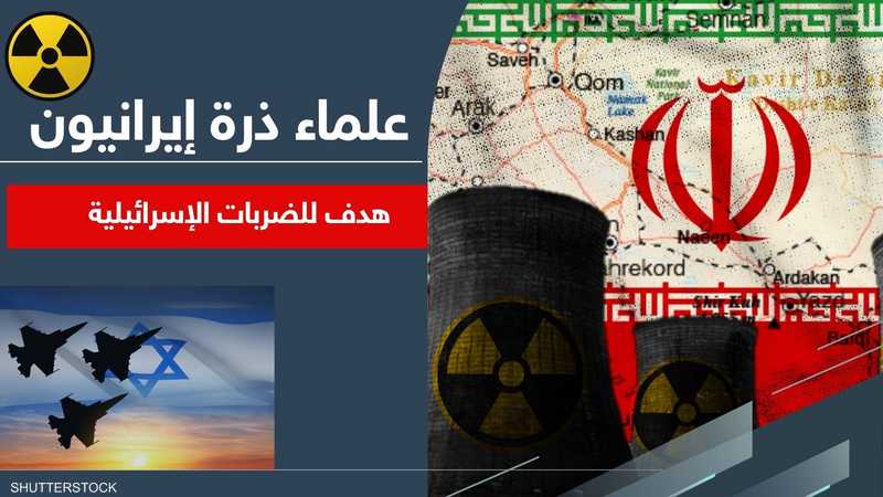 علماء ذرة إيرانيون هدف للضربات الإسرائيلية