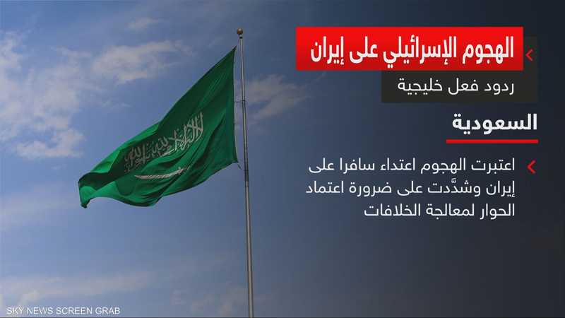 الهجوم الإسرائيلي على إيران.. ردود فعل خليجية